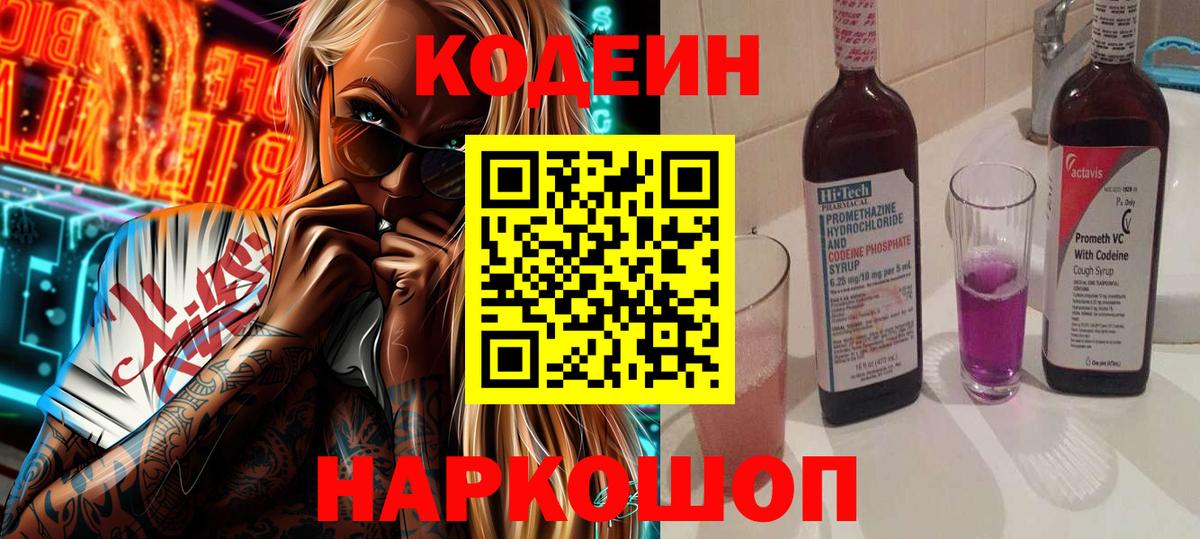 Кодеин Purple Drank  даркнет сайт  Вход с VPN  Шумерля  Кодеин напиток Lean (лин) 